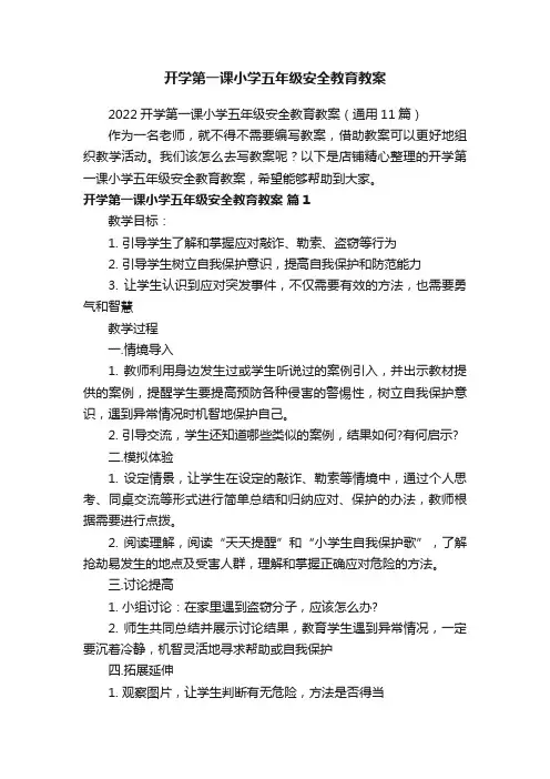 开学第一课小学五年级安全教育教案