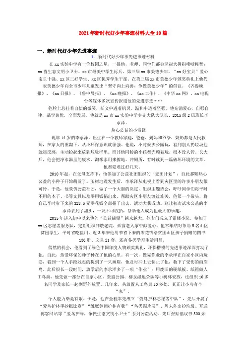 2021年新时代好少年事迹材料大全10篇