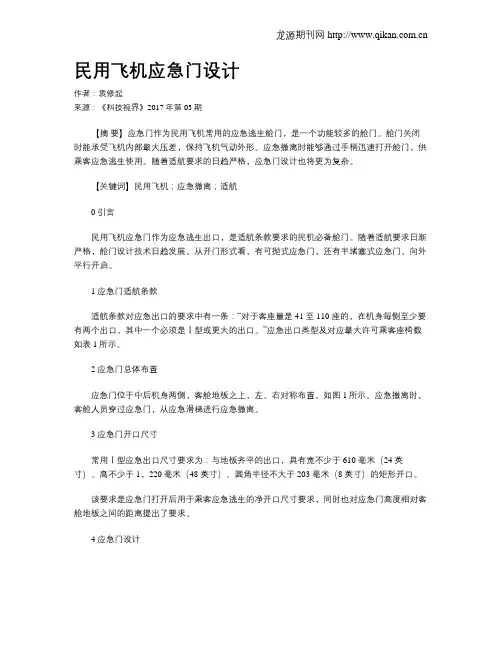 民用飞机应急门设计