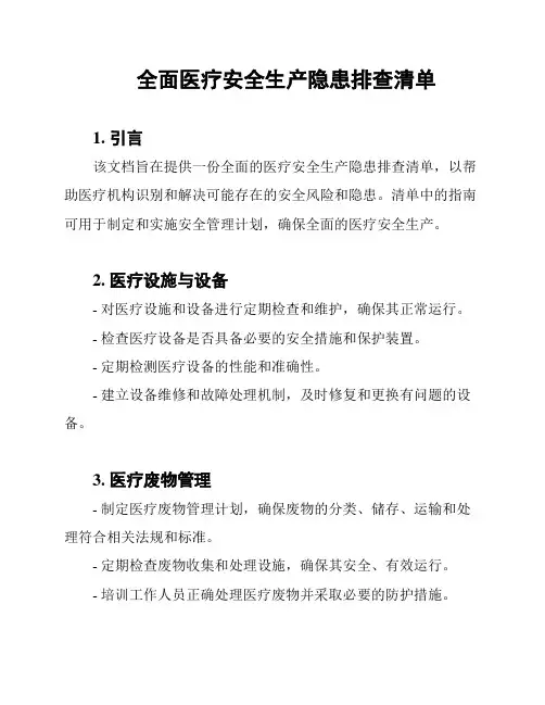 全面医疗安全生产隐患排查清单