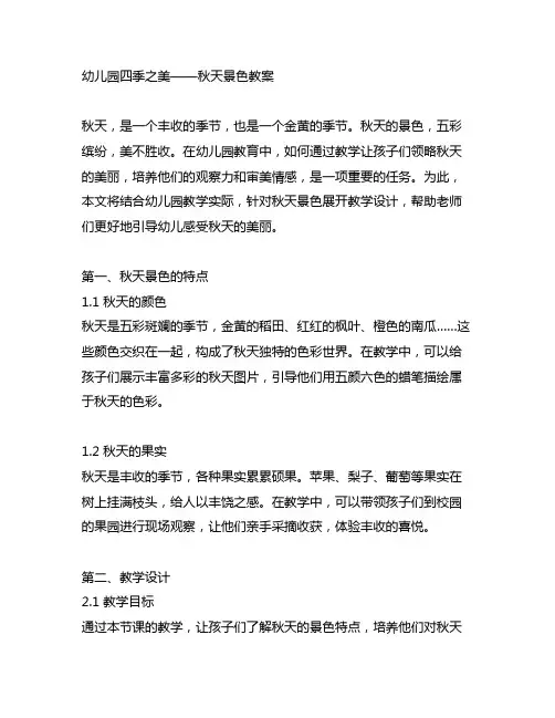 幼儿园四季之美——秋天景色教案