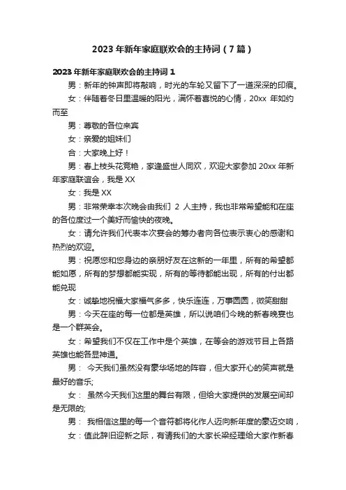 2023年新年家庭联欢会的主持词（7篇）