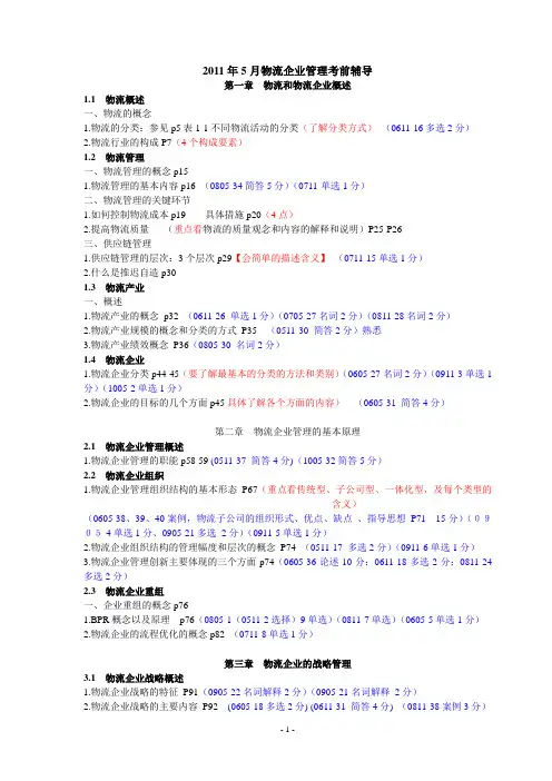 2011年5月物流企业管理考前辅导