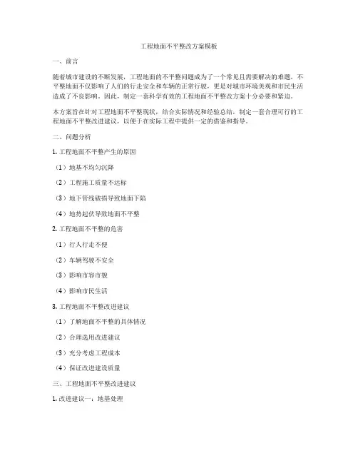 工程地面不平整改方案模板