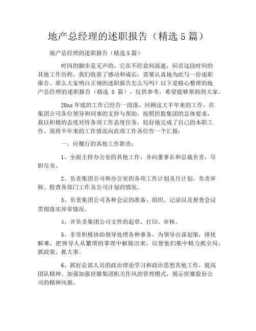 地产总经理的述职报告(精选5篇)