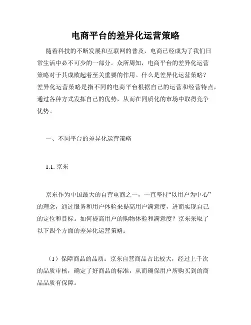 电商平台的差异化运营策略