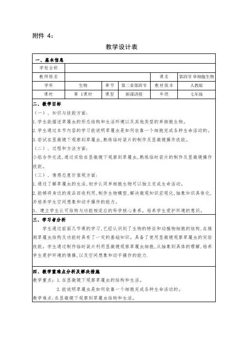 学科教学融合创新示范课例七年级生物单细胞生物教学设计表