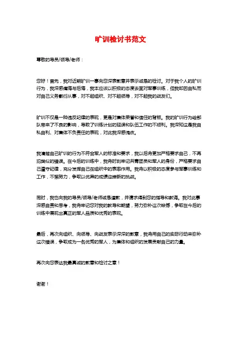 旷训检讨书范文