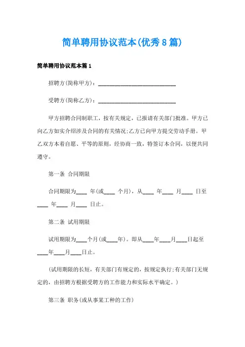 简单聘用协议范本(优秀8篇)
