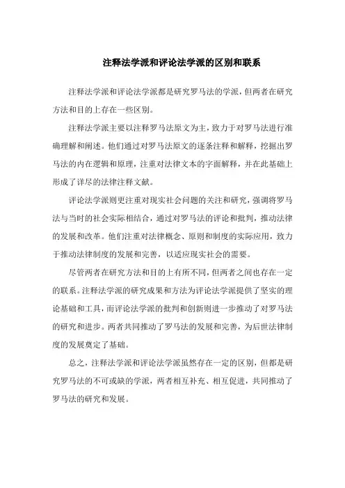 作业 注释法学派和评论法学派的区别和联系