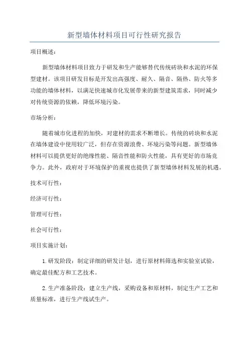 新型墙体材料项目可行性研究报告