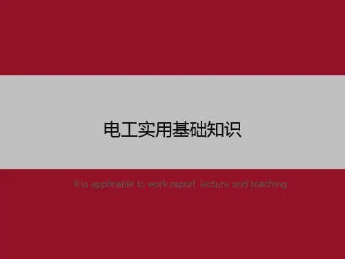 电工实用基础知识