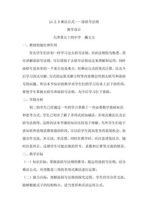 数学人教版八年级上册14.2乘法公式(3)-添括号法则教学设计