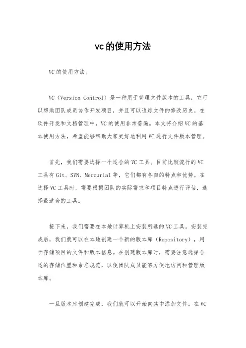 vc的使用方法