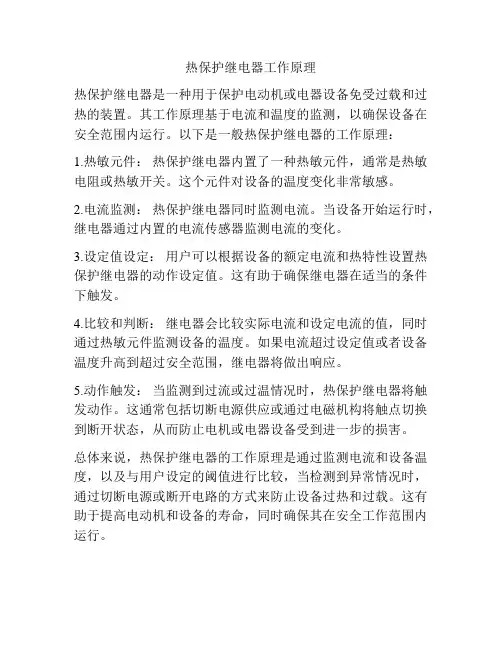 热保护继电器工作原理