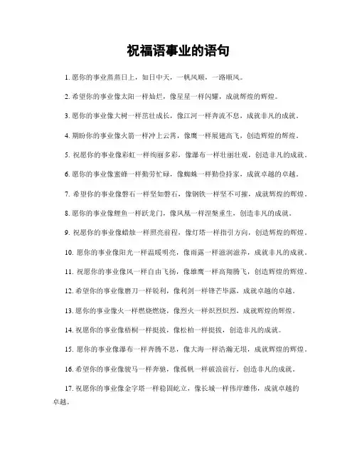 祝福语事业的语句