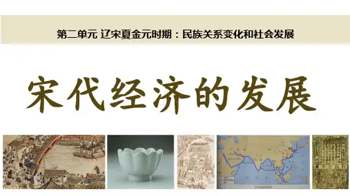 (最新)名师整理部编人教版历史7年级下册第9课《宋代经济的发展》市公开课一等奖课件