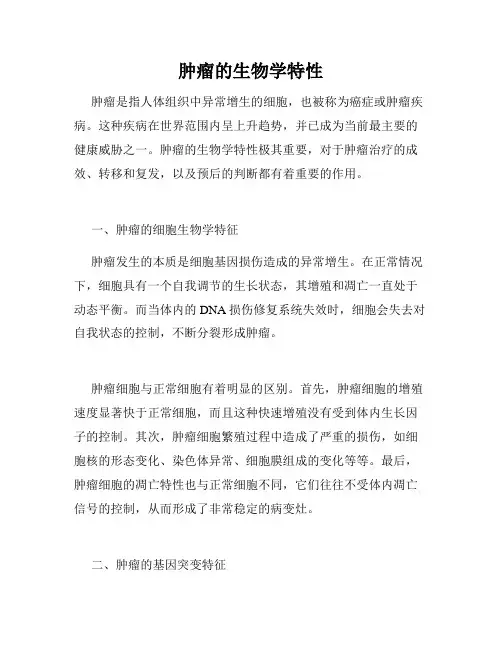 肿瘤的生物学特性