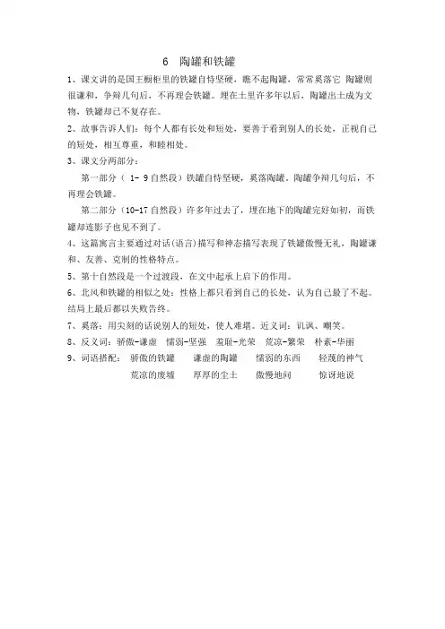 部编三年级语文下册《6陶罐和铁罐》知识点