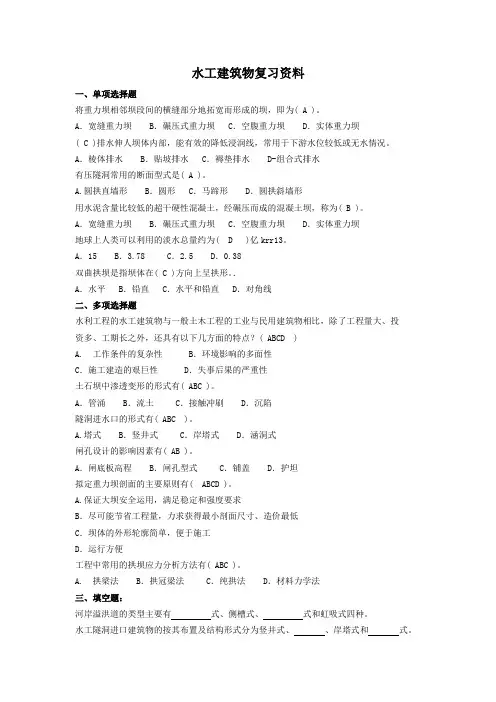 水工建筑物复习资料 (2)