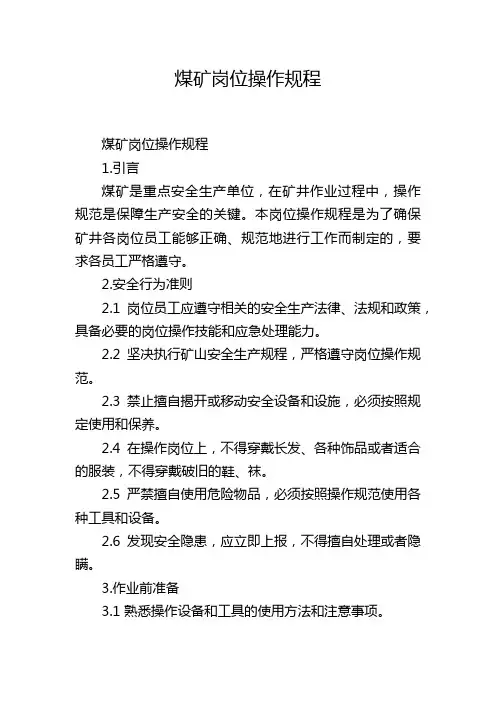 煤矿岗位操作规程