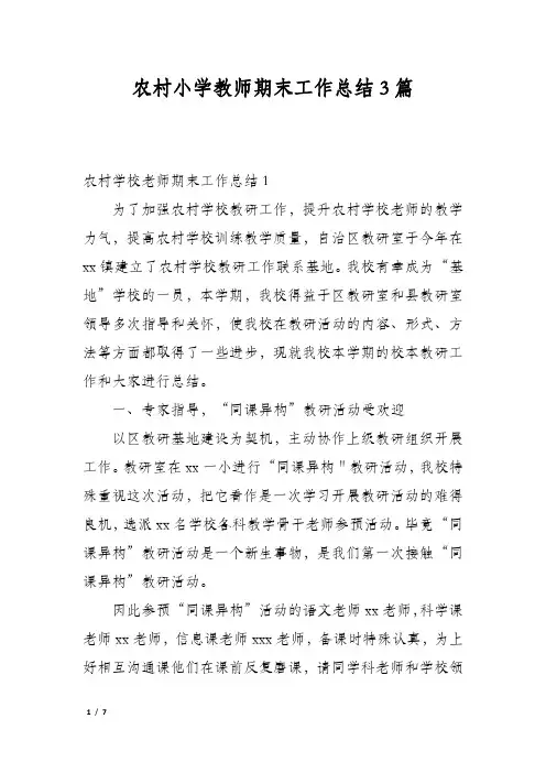 农村小学教师期末工作总结3篇