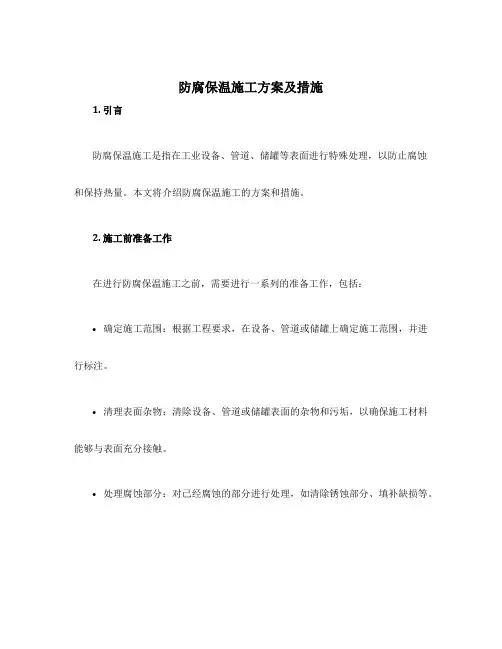 防腐保温施工方案及措施