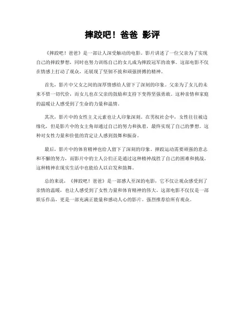 摔跤吧!爸爸 影评