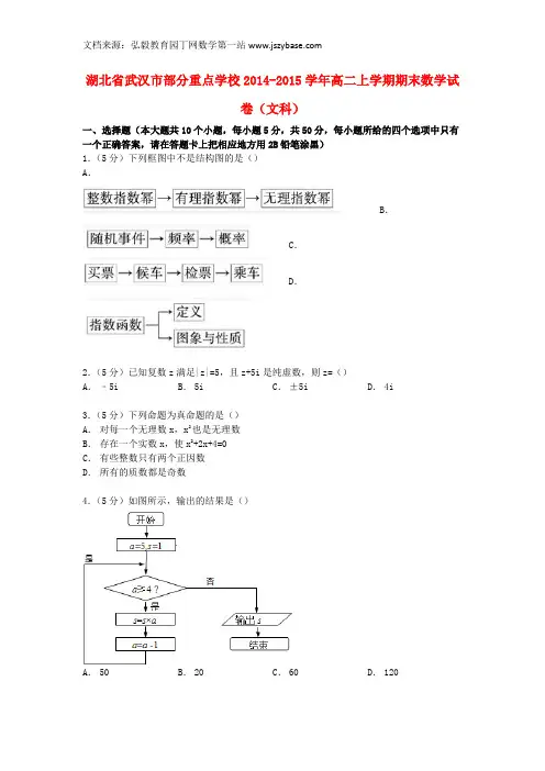 湖北省武汉市部分重点学校2014-2015学年高二数学上学期期末试卷 文(含解析)