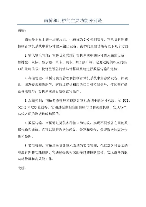 南桥和北桥的主要功能分别是