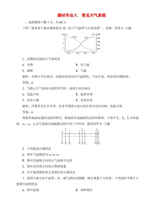 高中地理总复习 课时作业8 常见天气系统新人教版