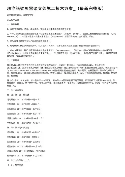 现浇箱梁贝雷梁支架施工技术方案_（最新完整版）