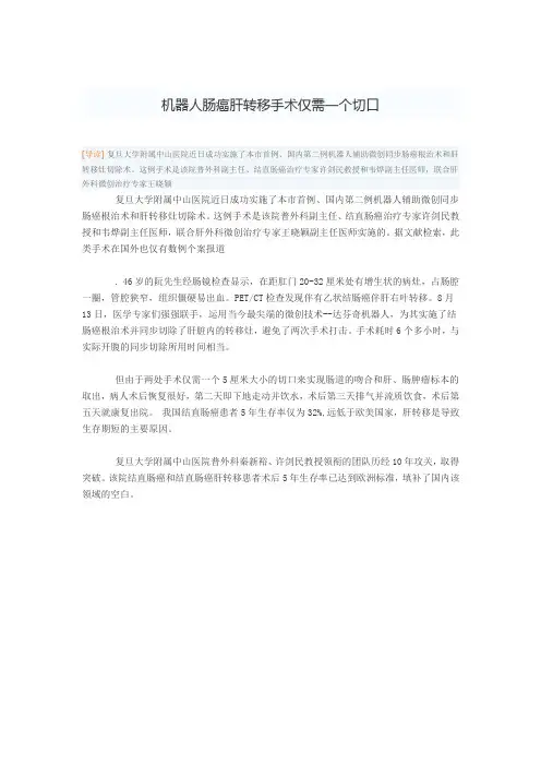机器人肠癌肝转移手术仅需一个切口
