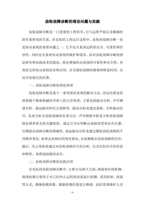 齿轮故障诊断的理论问题与实践