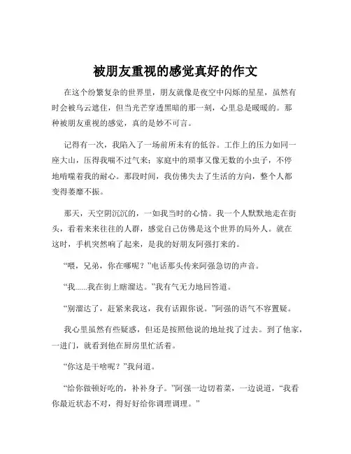 被朋友重视的感觉真好的作文