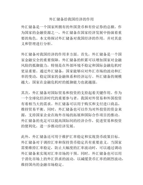 外汇储备给我国经济的作用