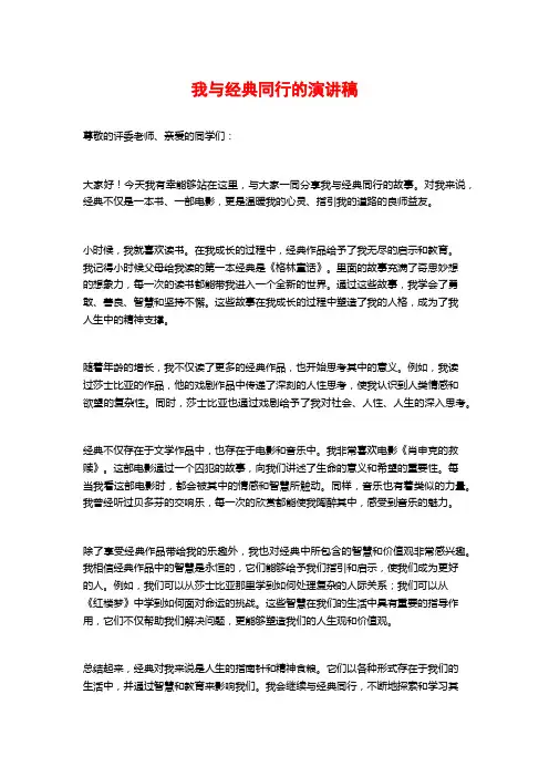 我与经典同行的演讲稿