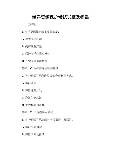 海洋资源保护考试试题及答案