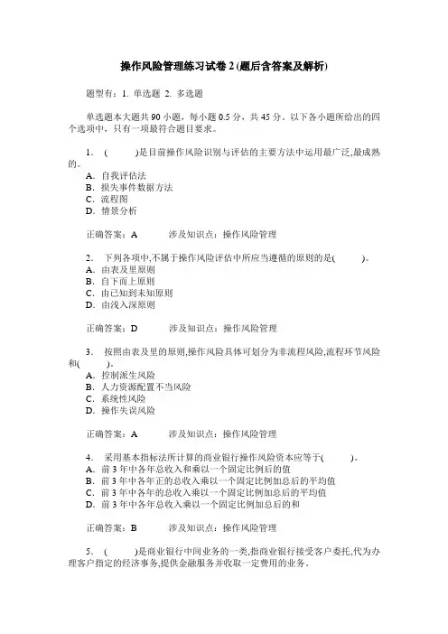 操作风险管理练习试卷2(题后含答案及解析)