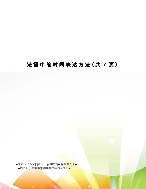 法语中的时间表达方法