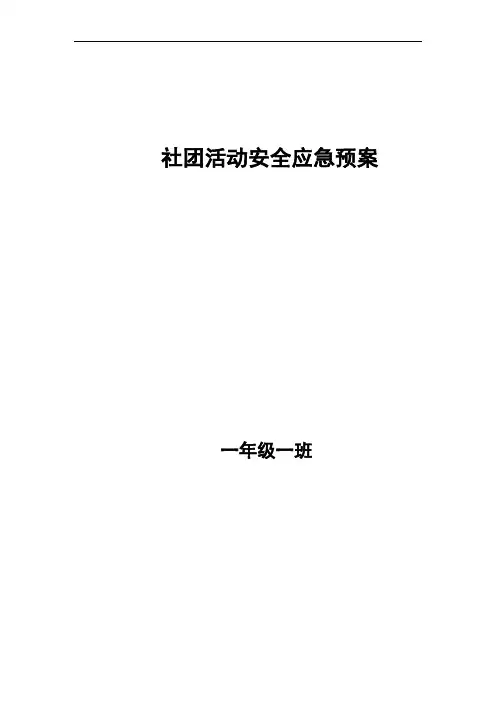 社团活动安全应急预案