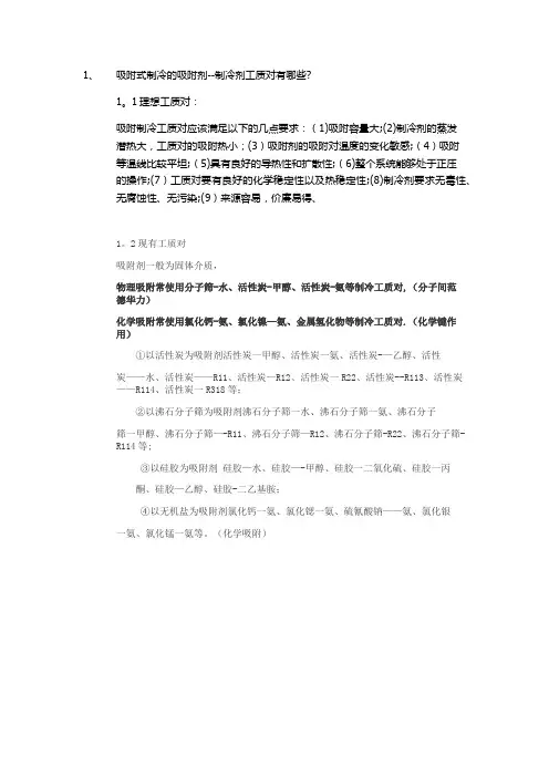 吸附式制冷物理化学工质对分类及特点