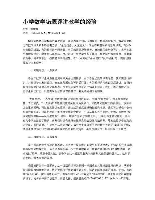 小学数学错题评讲教学的经验