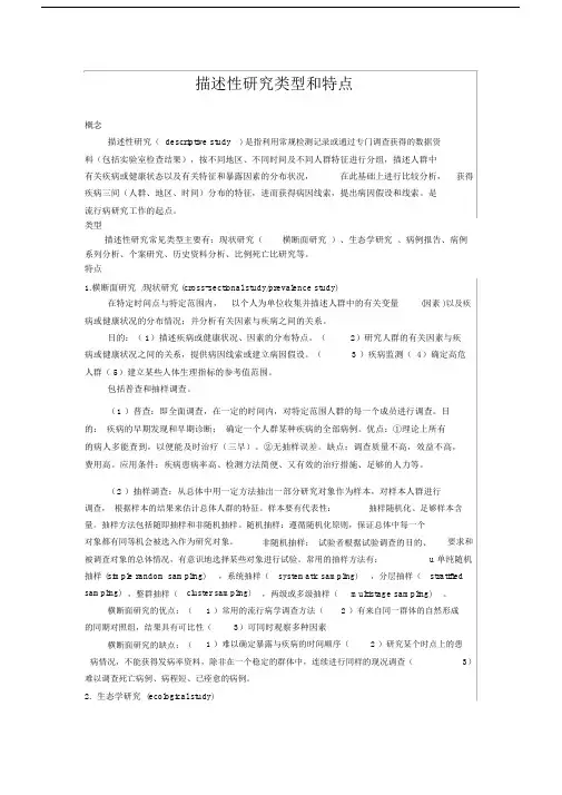 描述性研究类型和特点
