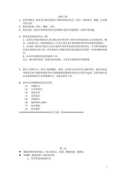 软件工程复习资料
