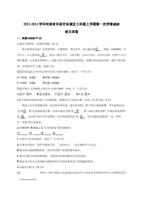 2023-2024学年河南省许昌市东城区七年级上学期第一次学情调研语文试卷(含答案)