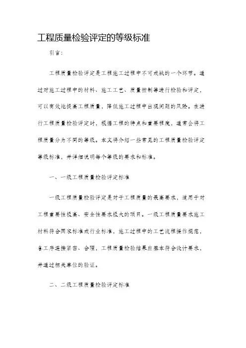 工程质量检验评定的等级标准