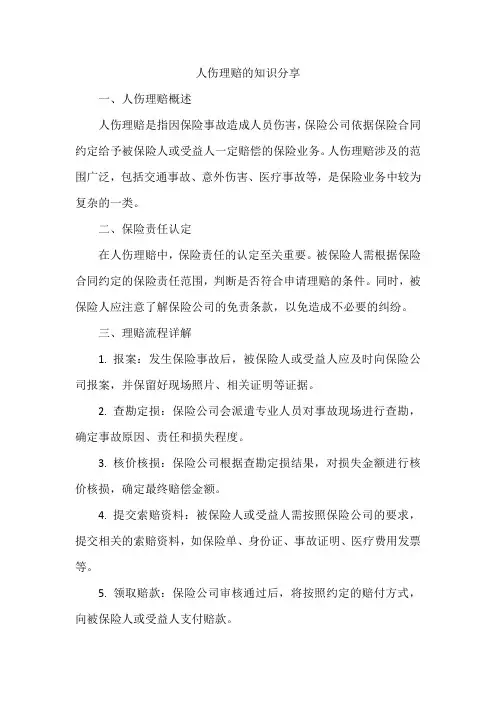 人伤理赔的知识分享