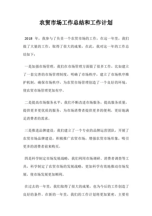 农贸市场工作总结和工作计划