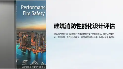 建筑消防性能化设计评估